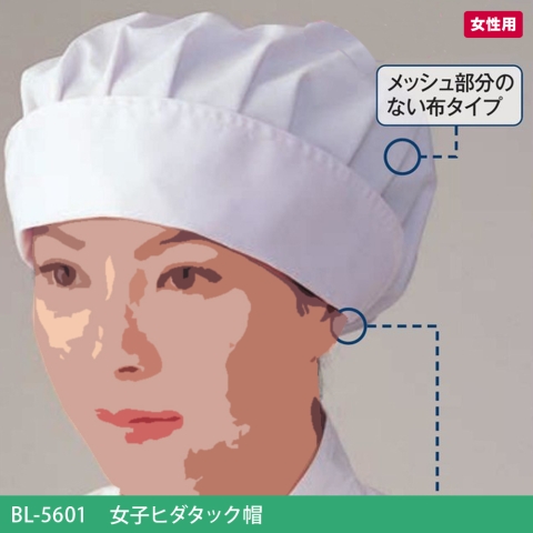 BL-5601　女子ヒダタック帽