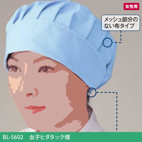 BL-5602　女子ヒダタック帽