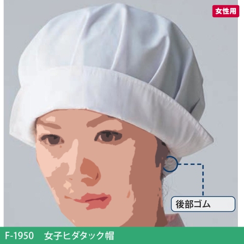 F-1950　女子ヒダタック帽