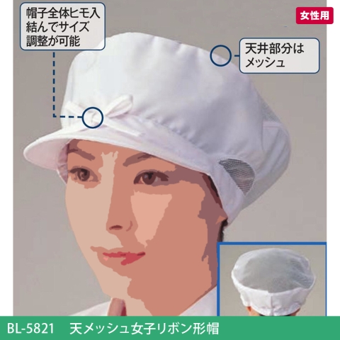 BL-5821　天メッシュ女子リボン形帽
