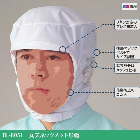 BL-8051　丸天ネックネット形帽