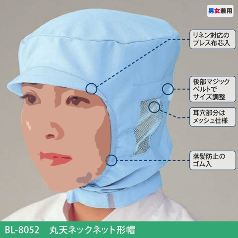 BL-8052　丸天ネックネット形帽