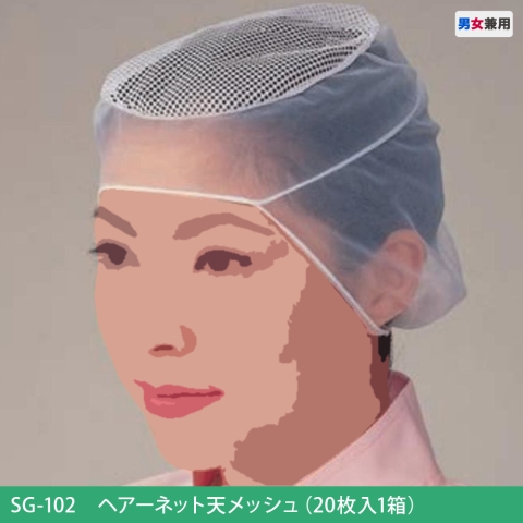 SG-102　ヘアーネット天メッシュ