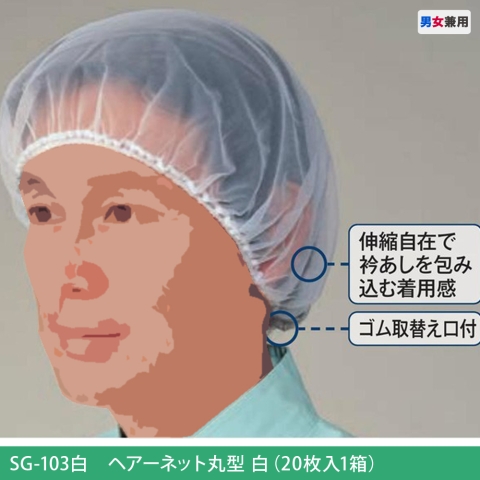 SG-103白　ヘアーネット丸型白