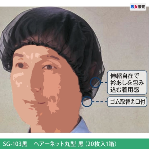 SG-103黒　ヘアーネット丸型黒