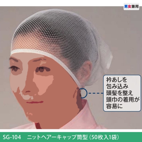 SG-104　ニットヘアーキャップ筒型