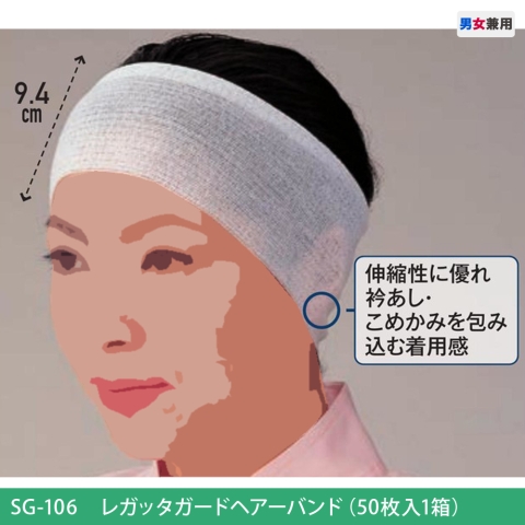 SG-106　レガッタガードヘアーバンド