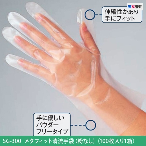 SG-300　メタフィット清流手袋（粉なし）