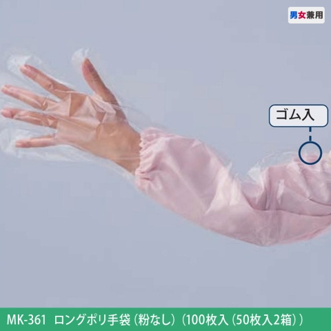 MK-361　ロングポリ手袋（粉なし）