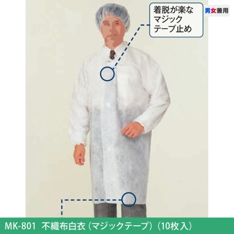 MK-801　不織布白衣（マジックテープ）