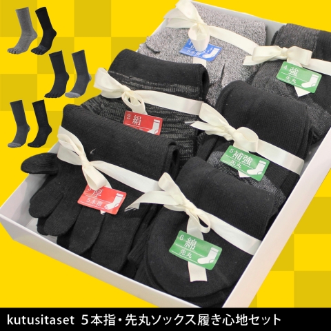 kutusitaset　５本指・先丸ソックス履き心地セット