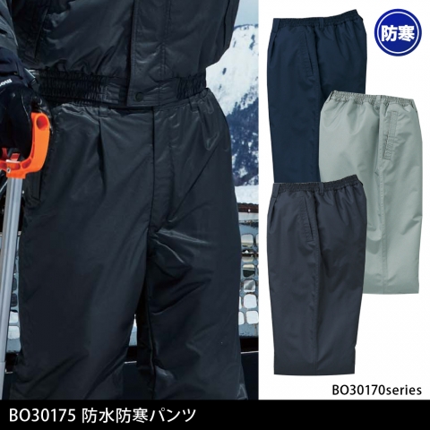 BO30175　防水防寒パンツ