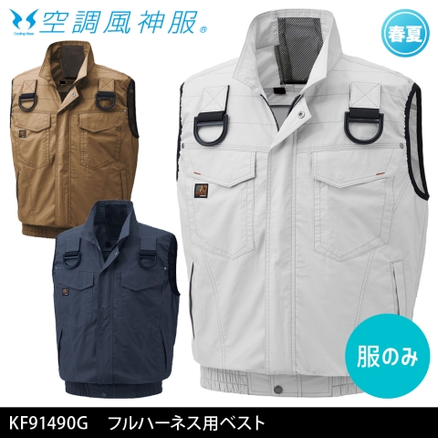 KF91490G　フルハーネス用ベスト（服のみ）