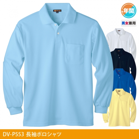 DV-P553　長袖ポロシャツ