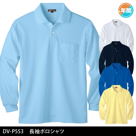 DV-P553　長袖ポロシャツ