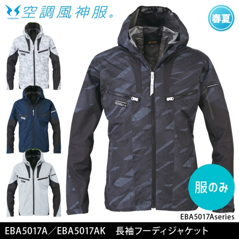 【空調風神服】EBA5017A／EBA5017AK　長袖フーディジャケット［服のみ］