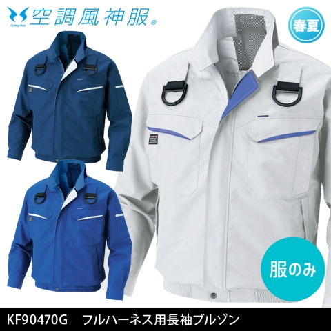 KF90470G　フルハーネス用長袖ブルゾン（服のみ）