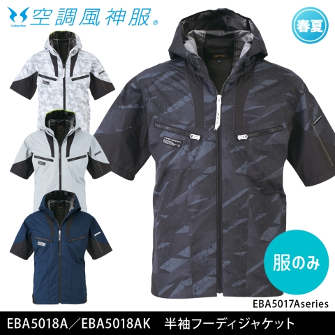 【空調風神服】EBA5018A／EBA5018AK　半袖フーディジャケット［服のみ］