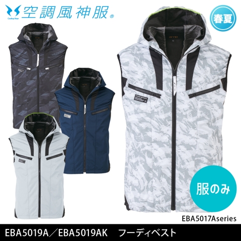 【空調風神服】EBA5019A／EBA5019AK　フーディベスト［服のみ］