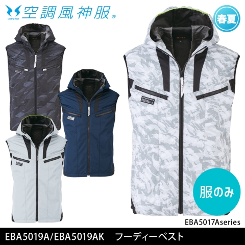 EBA5019A　フーディベスト（服のみ）