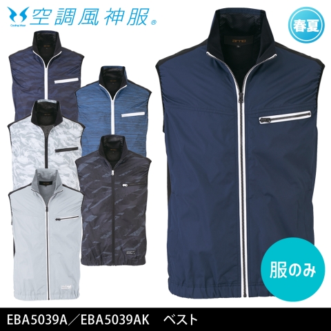 【空調風神服】EBA5039A／EBA5039AK　ベスト［服のみ］