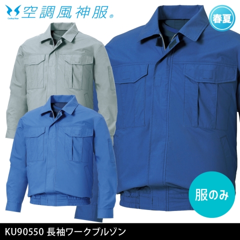 KU90550　長袖ワークブルゾン（服のみ）