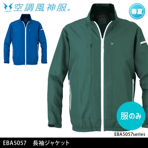 【空調風神服】EBA5057　長袖ジャケット［服のみ］
