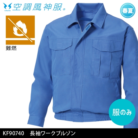 KF90740　長袖ワークブルゾン（服のみ）