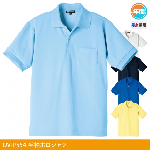 DV-P554　半袖ポロシャツ