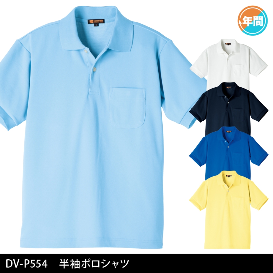 DV-P554 半袖ポロシャツ