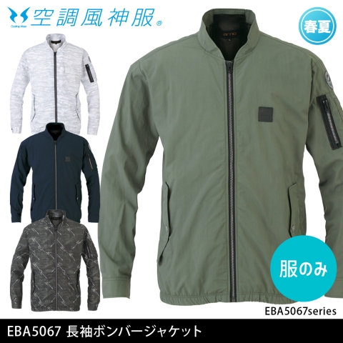EBA5067　長袖ボンバージャケット（服のみ）
