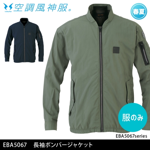 【空調風神服】EBA5067　長袖ボンバージャケット［服のみ］