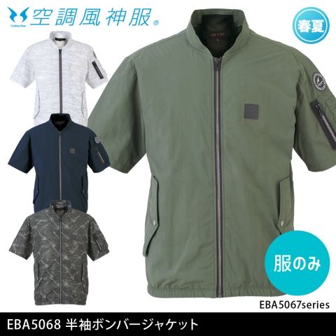 EBA5068　半袖ボンバージャケット（服のみ）