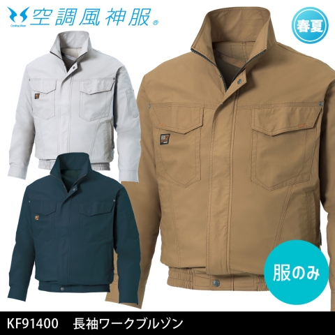 KF91400　長袖ワークブルゾン（服のみ）