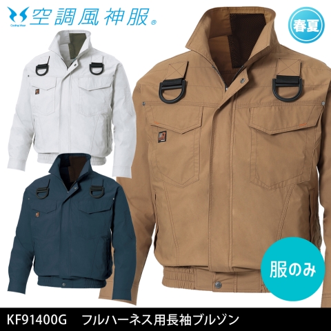 KF91400G　フルハーネス用長袖ブルゾン（服のみ）