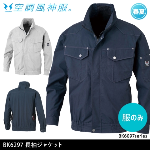 BK6297　長袖ジャケット（服のみ）
