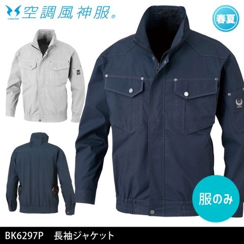 【空調風神服】BK6297P　長袖ジャケット［服のみ］
