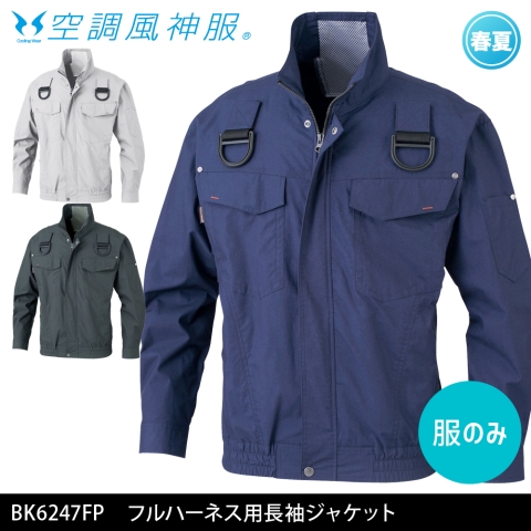 【空調風神服】BK6247FP　フルハーネス用長袖ジャケット［服のみ］