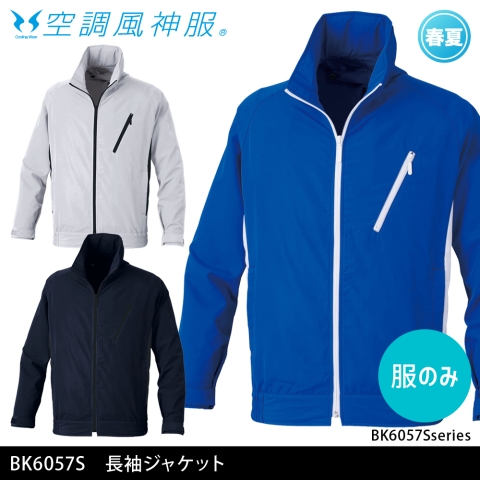 BK6057S　長袖ジャケット（服のみ）