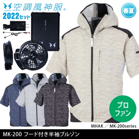 MK-200　空調風神服フード付き半袖ブルゾン（2022年プロフェッショナルハイパワーファン・バッテリーセット）