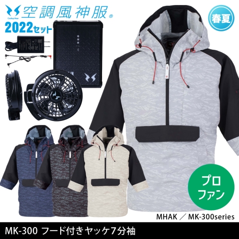 MK-300　空調風神服フード付きヤッケ七分袖（2022年プロフェッショナルハイパワーファン・バッテリーセット）