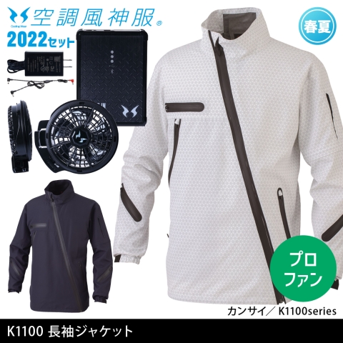 K1100　カンサイ空調風神服ジャケット（2022年プロフェッショナルハイパワーファン・バッテリーセット）