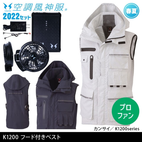 K1200　カンサイ空調風神服フード付きベスト（2022年プロフェッショナルハイパワーファン・バッテリーセット）