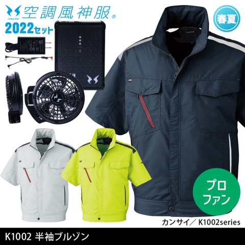 K1002　カンサイ半袖空調風神服（2022年プロフェッショナルハイパワーファン・バッテリーセット）