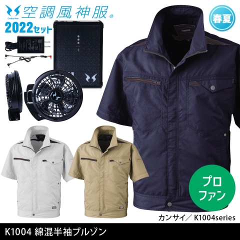 K1004　カンサイ綿混半袖空調風神服（2022年プロフェッショナルハイパワーファン・バッテリーセット）