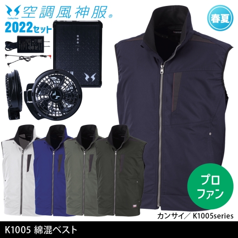 K1005　カンサイ綿混空調風神服ベスト（2022年プロフェッショナルハイパワーファン・バッテリーセット）