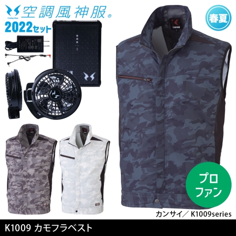 K1009　カンサイカモフラ空調風神服ベスト（2022年プロフェッショナルハイパワーファン・バッテリーセット）