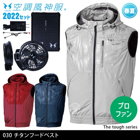 030　The Tough空調風神服チタンフードベスト（2022年プロフェッショナルハイパワーファン・バッテリーセット）