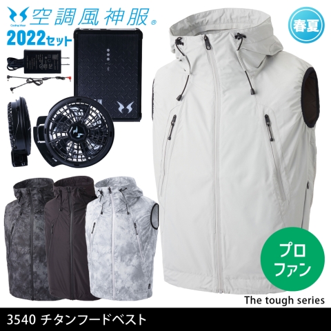 3540　The Tough空調風神服チタンフードベスト（2022年プロフェッショナルハイパワーファン・バッテリーセット）