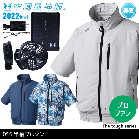 055　The Tough空調風神服半袖ブルゾン（2022年プロフェッショナルハイパワーファン・バッテリーセット）